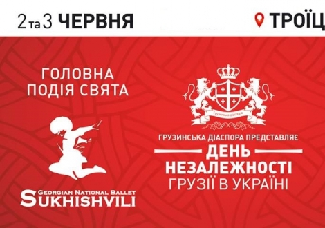 День Независимости Грузии в Украине 2018